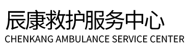 石阡县辰康救护车出租